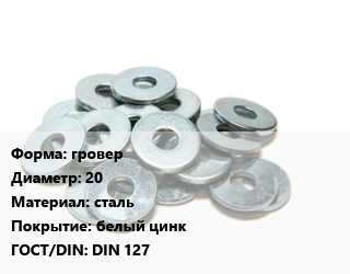 Шайба гровер D=20 сталь белый цинк ГОСТ: DIN 127, шт цена от 9.49 сом / кг, где купить, условия доставки в Оше и Ошской области